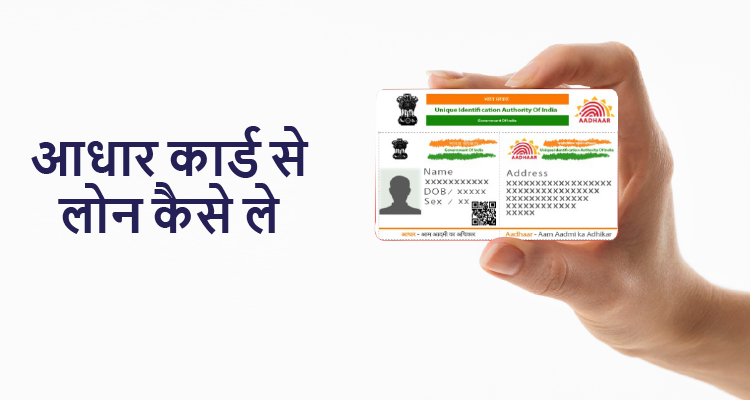 Aadhar card store se loan